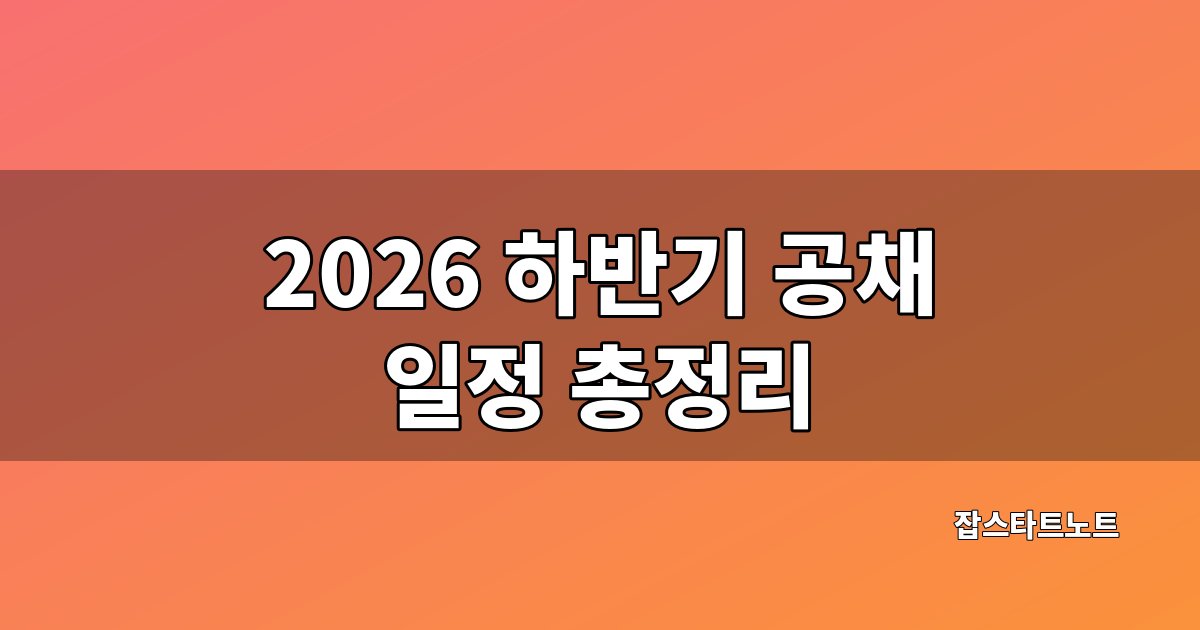 2026 하반기 대기업 공채 일정 총정리 대표 이미지