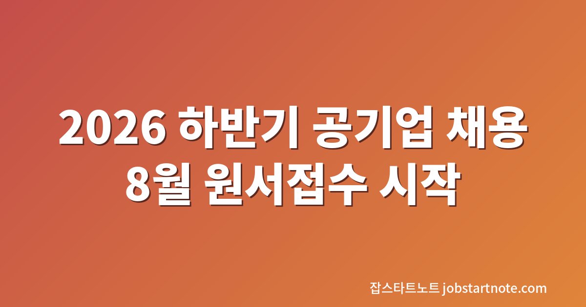 2026 하반기 공기업 채용 8월 원서접수 일정 대표 이미지