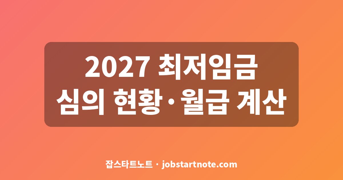2027 최저임금 심의 현황과 월급 계산 대표 이미지