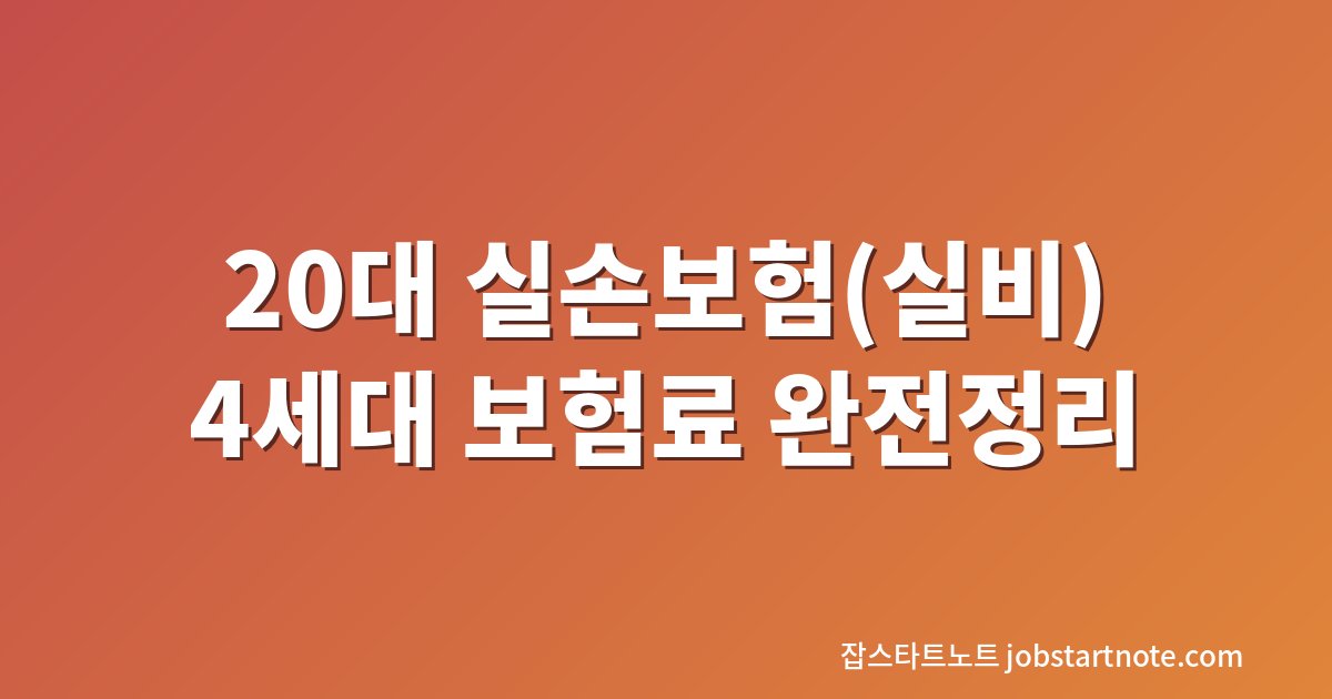 20대 실손보험(실비) 4세대 보험료와 자기부담금 정리 대표 이미지