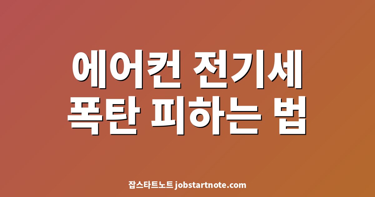에어컨 전기세 폭탄 피하는 법 대표 이미지