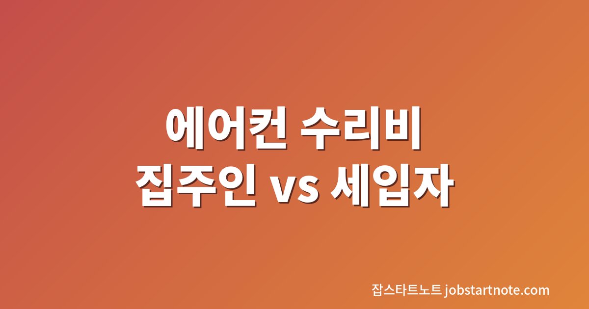에어컨 고장 수리비 집주인 세입자 부담 기준 대표 이미지