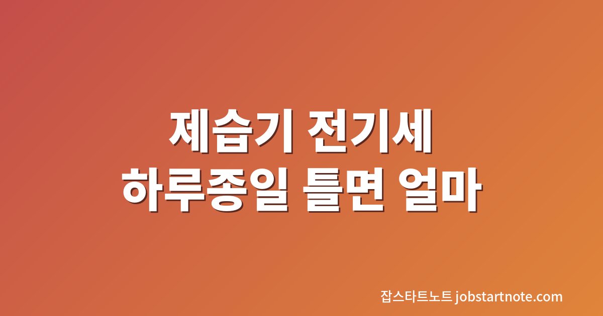 제습기 전기세 하루 종일 틀었을 때 예상 요금 계산 대표 이미지