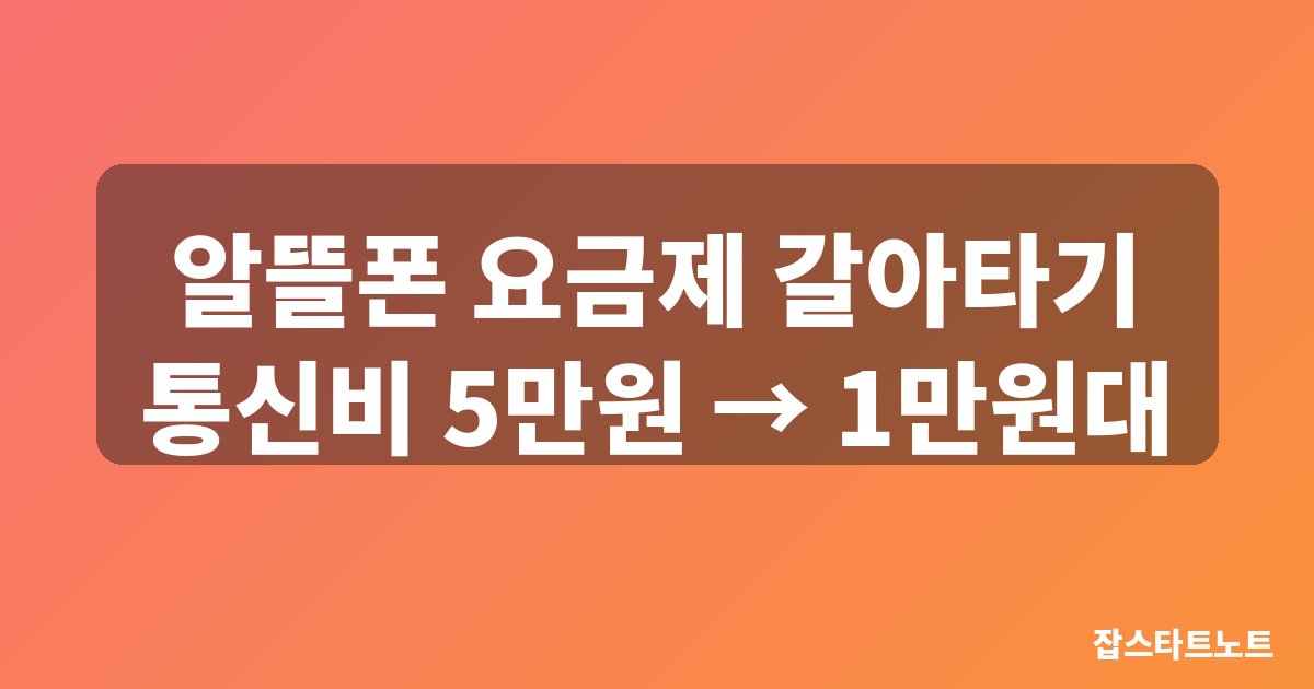 알뜰폰 요금제 비교 통신비 절약 대표이미지