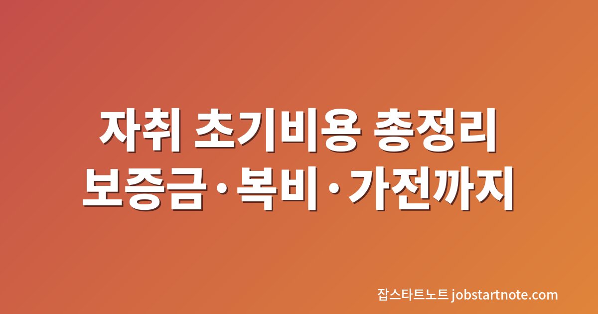 자취 초기비용 보증금 복비 가전 총정리 대표 이미지