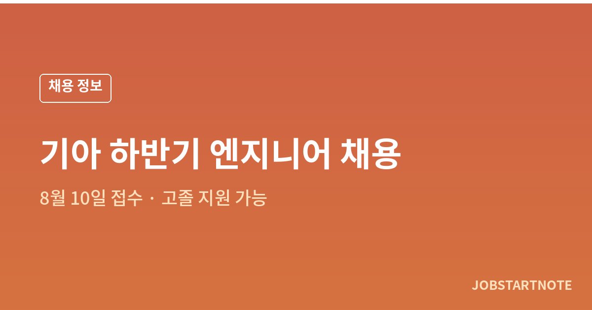 기아 2026년 하반기 엔지니어 채용 8월 10일 접수 마감 및 고졸 지원 가능 안내 대표 이미지
