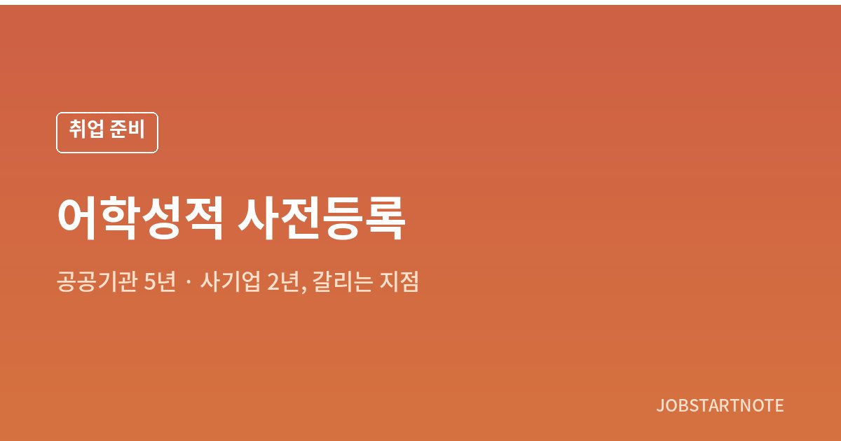 어학성적 사전등록 제도, 공공기관 5년과 사기업 2년 인정 기간 차이를 설명하는 대표 이미지