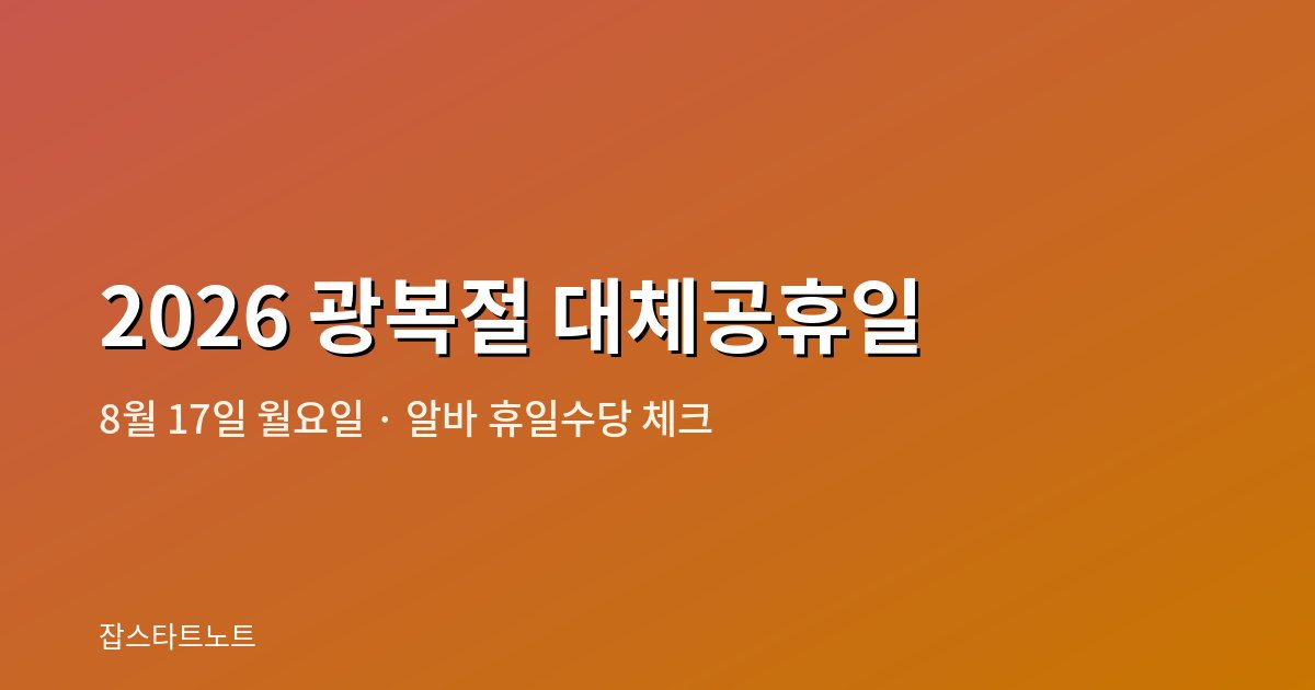 2026 광복절 대체공휴일 8월 17일 알바 휴일수당 계산 안내 이미지