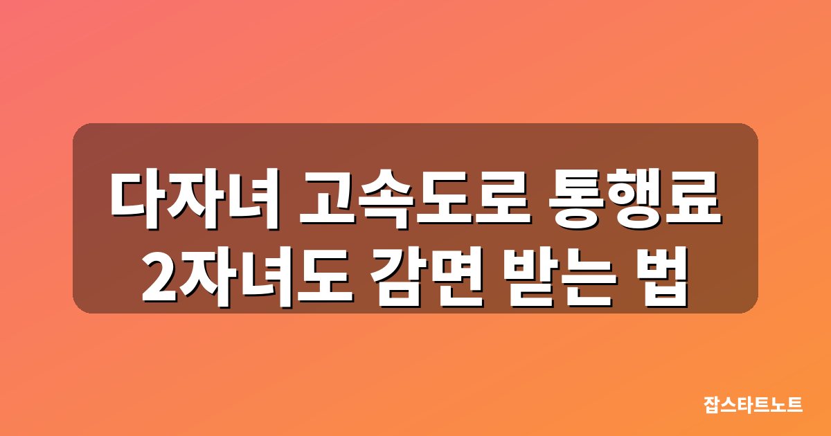 다자녀 고속도로 통행료 할인 2자녀 확대 대표 이미지