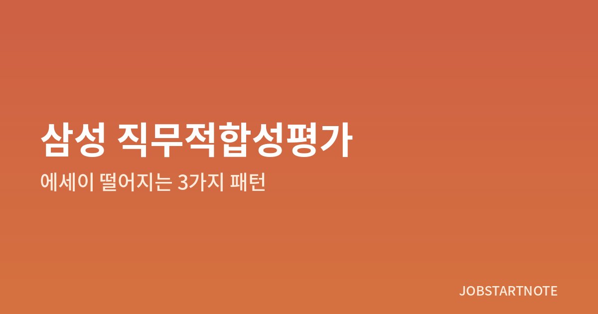 삼성 직무적합성평가 에세이에서 떨어지는 3가지 패턴과 문장 고쳐 쓰는 법을 안내하는 대표 이미지