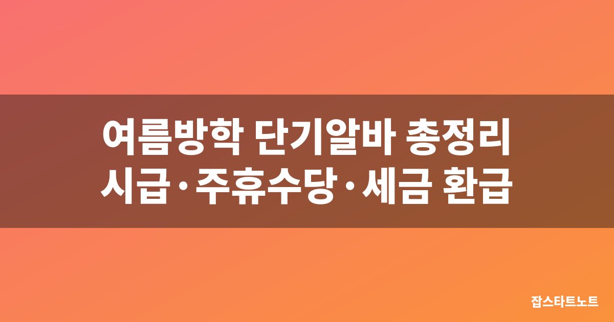 여름방학 휴가철 단기알바 시급 주휴수당 세금 총정리