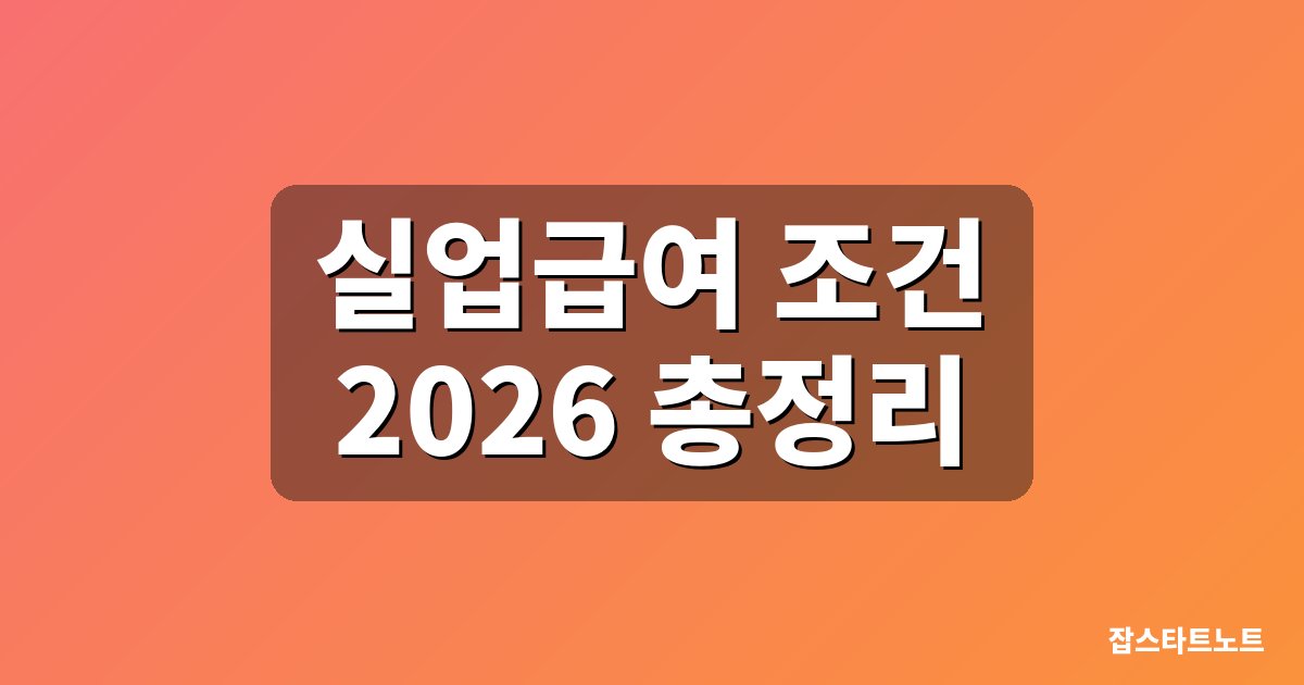 실업급여 조건 2026 총정리
