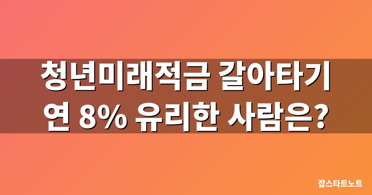 청년미래적금 갈아타기와 청년도약계좌 비교 대표 이미지