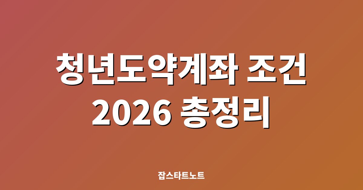 청년도약계좌 조건 총정리 (2026) — 신규가입 종료, 지금 가입자가 확인할 것