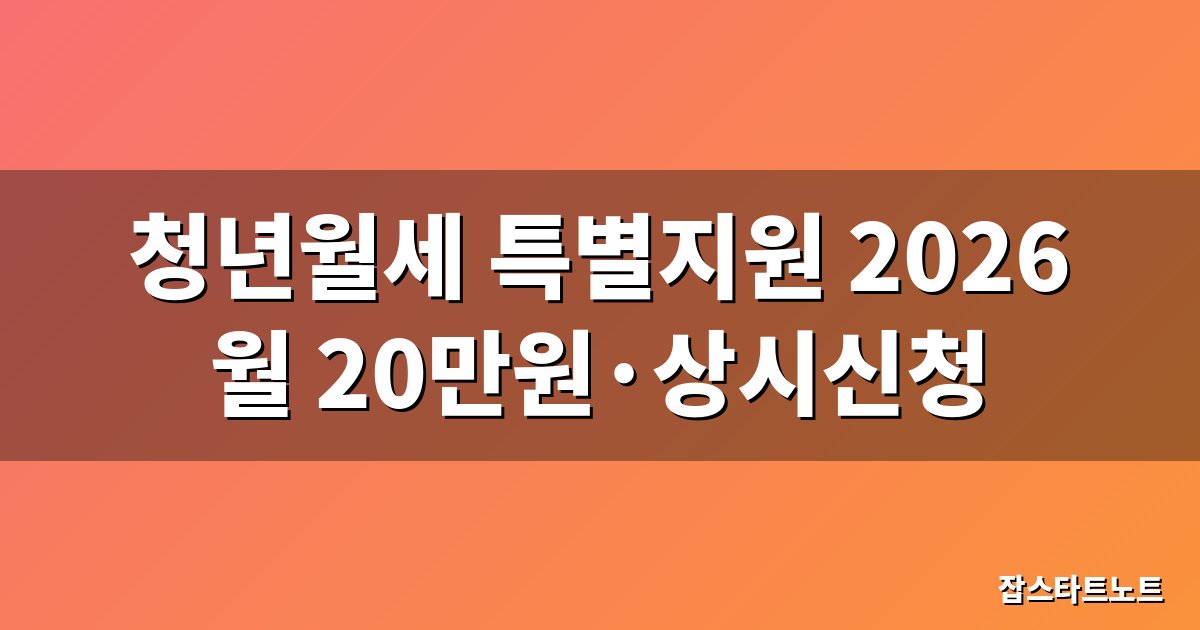 청년월세 특별지원 2026 총정리 대표 이미지