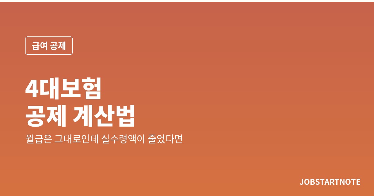 월급은 그대로인데 실수령액이 줄었다면 — 2026년 4대보험 공제 계산법