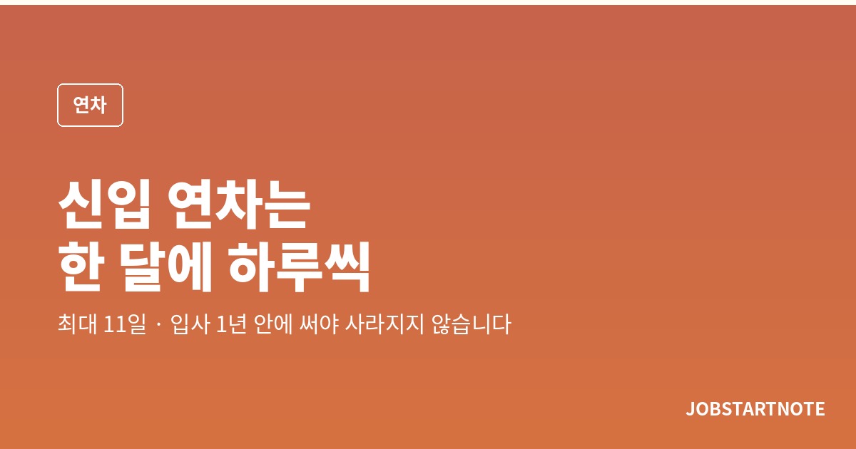 신입 연차, 입사하자마자 15일 생기는 게 아닙니다 — 한 달 개근에 하루씩, 그리고 1년 안에 써야 하는 이유