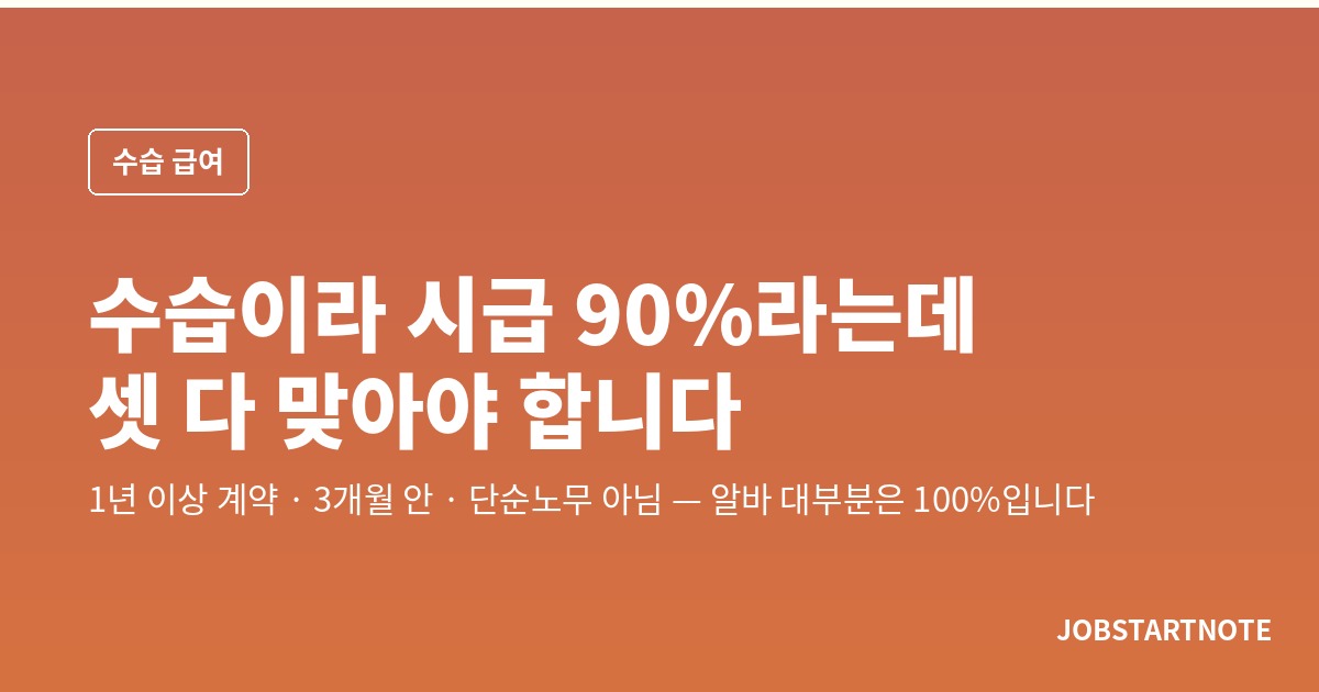 수습이라 시급 90%라는데 — 1년 이상 계약, 3개월, 단순노무 아님, 셋 다 맞아야 합니다