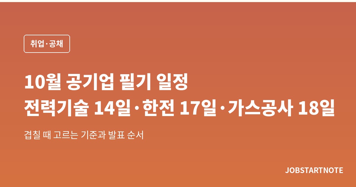10월 공기업 필기 몰렸습니다 — 전력기술 14일·한전 17일·가스공사 18일, 하루 차이로 못 보는 시험과 고르는 기준
