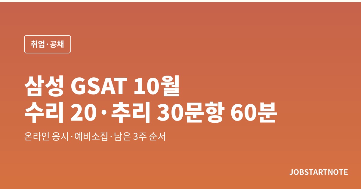 삼성 GSAT 10월 온라인 시험 — 수리 20·추리 30문항 60분, 예비소집 빠지면 응시 제한, 남은 3주 순서
